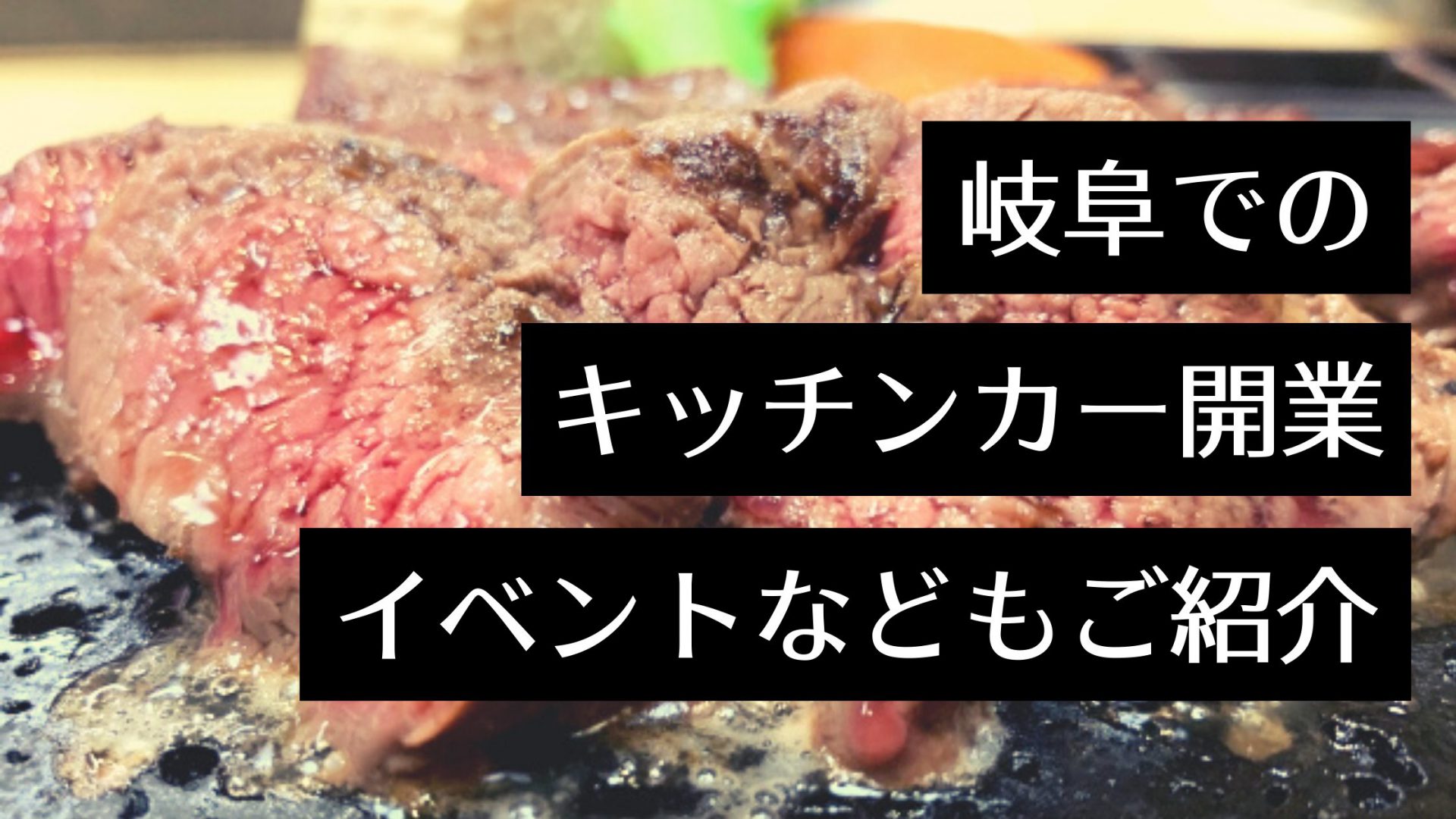 岐阜県でキッチンカー(移動販売)を開業！おすすめ出店イベントや製作会社、人気店はどこ？